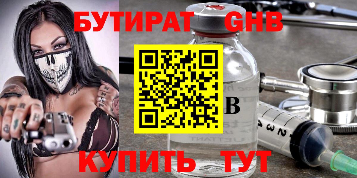 БУТИРАТ GHB  Вход с VPN  Ленинск-Кузнецкий 