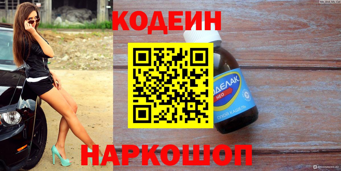 Кодеин напиток Lean (лин) Ленинск-Кузнецкий